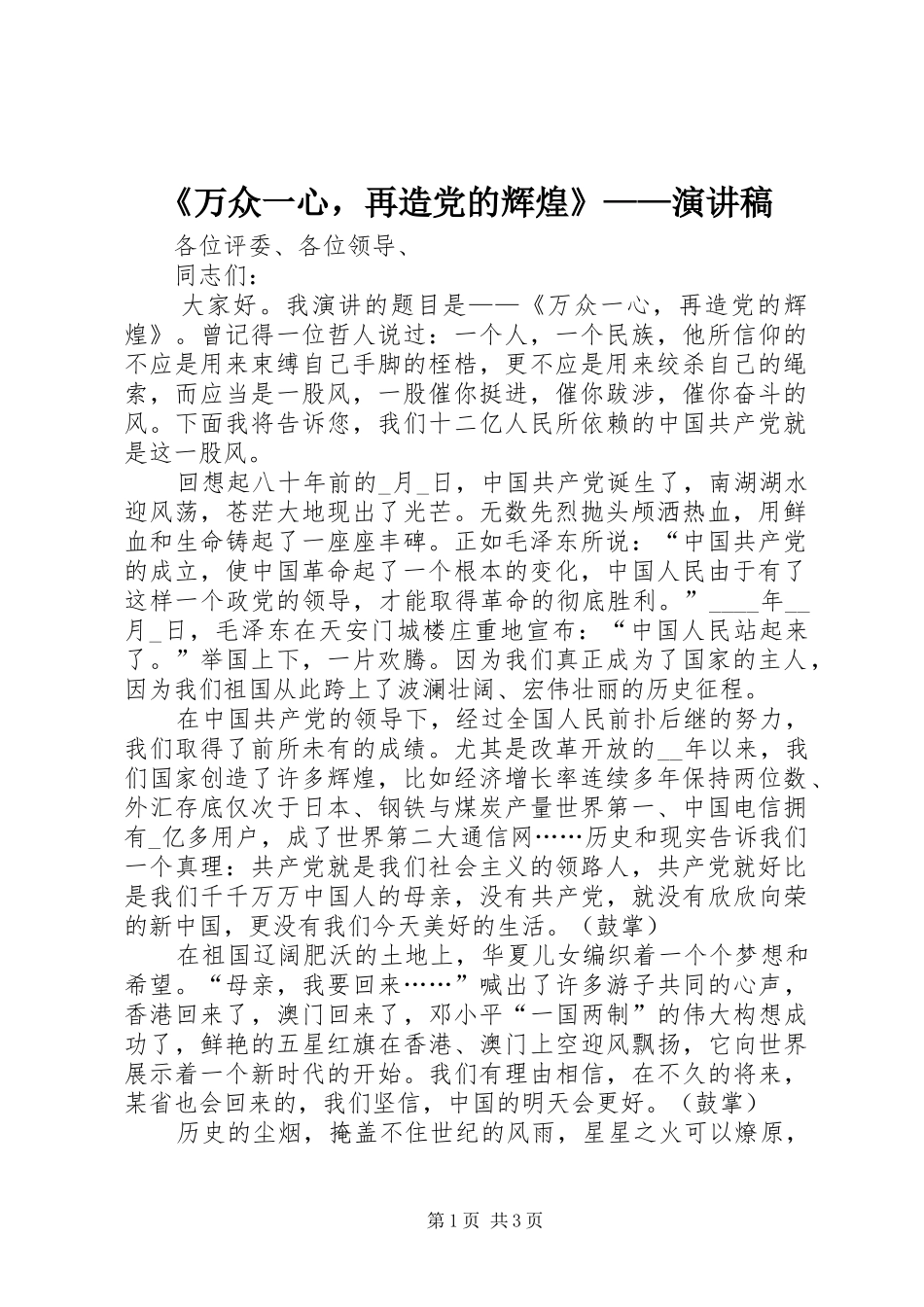 《万众一心，再造党的辉煌》——演讲_第1页