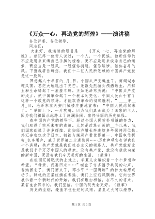 《万众一心，再造党的辉煌》——演讲