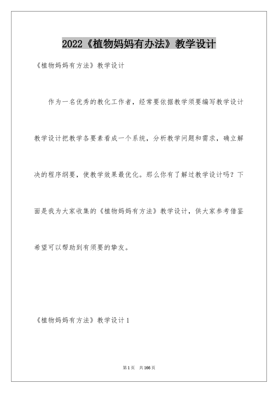2024《植物妈妈有办法》教学设计_7_第1页