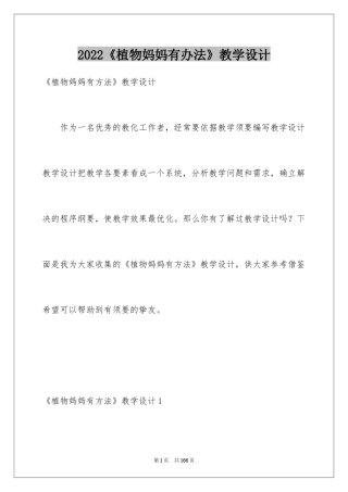 2024《植物妈妈有办法》教学设计_7