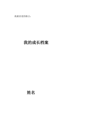 成长档案册------我最喜爱的格言