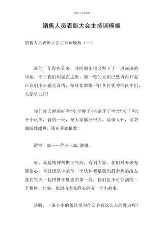 销售人员表彰大会主持词模板