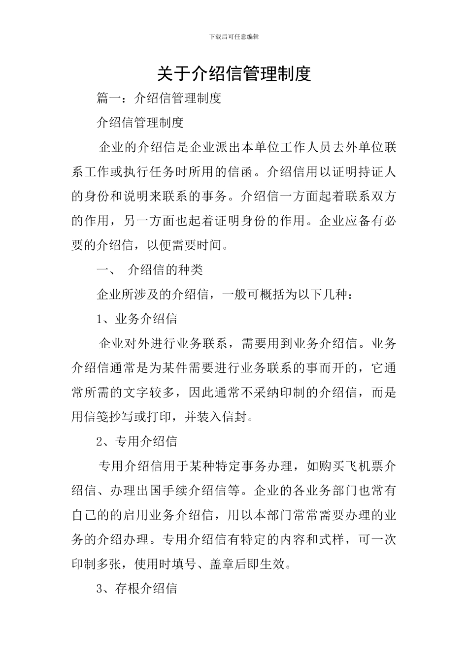 关于介绍信管理制度_第1页