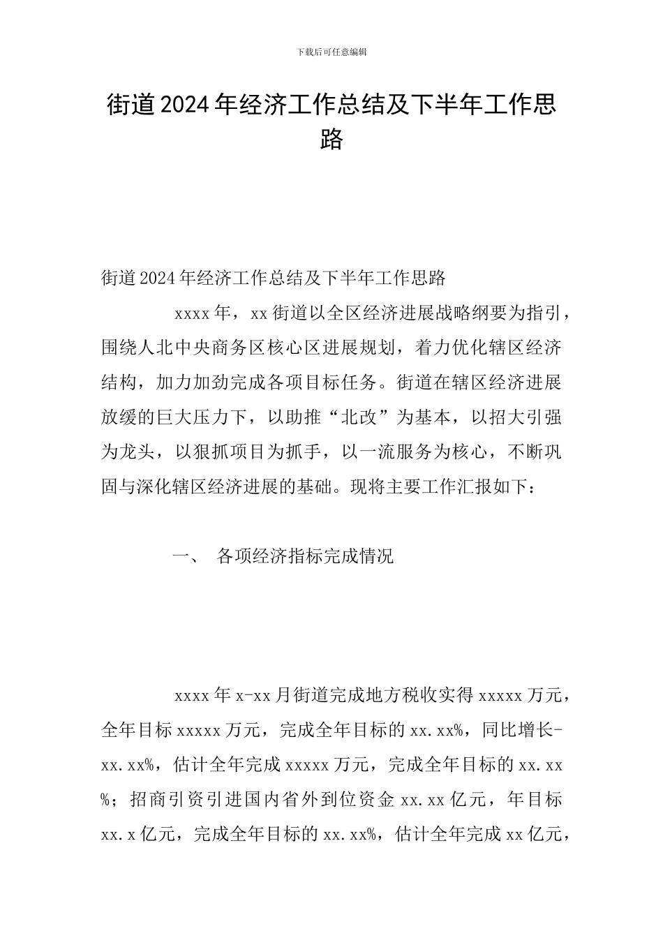 街道2024年经济工作总结及下半年工作思路_第1页