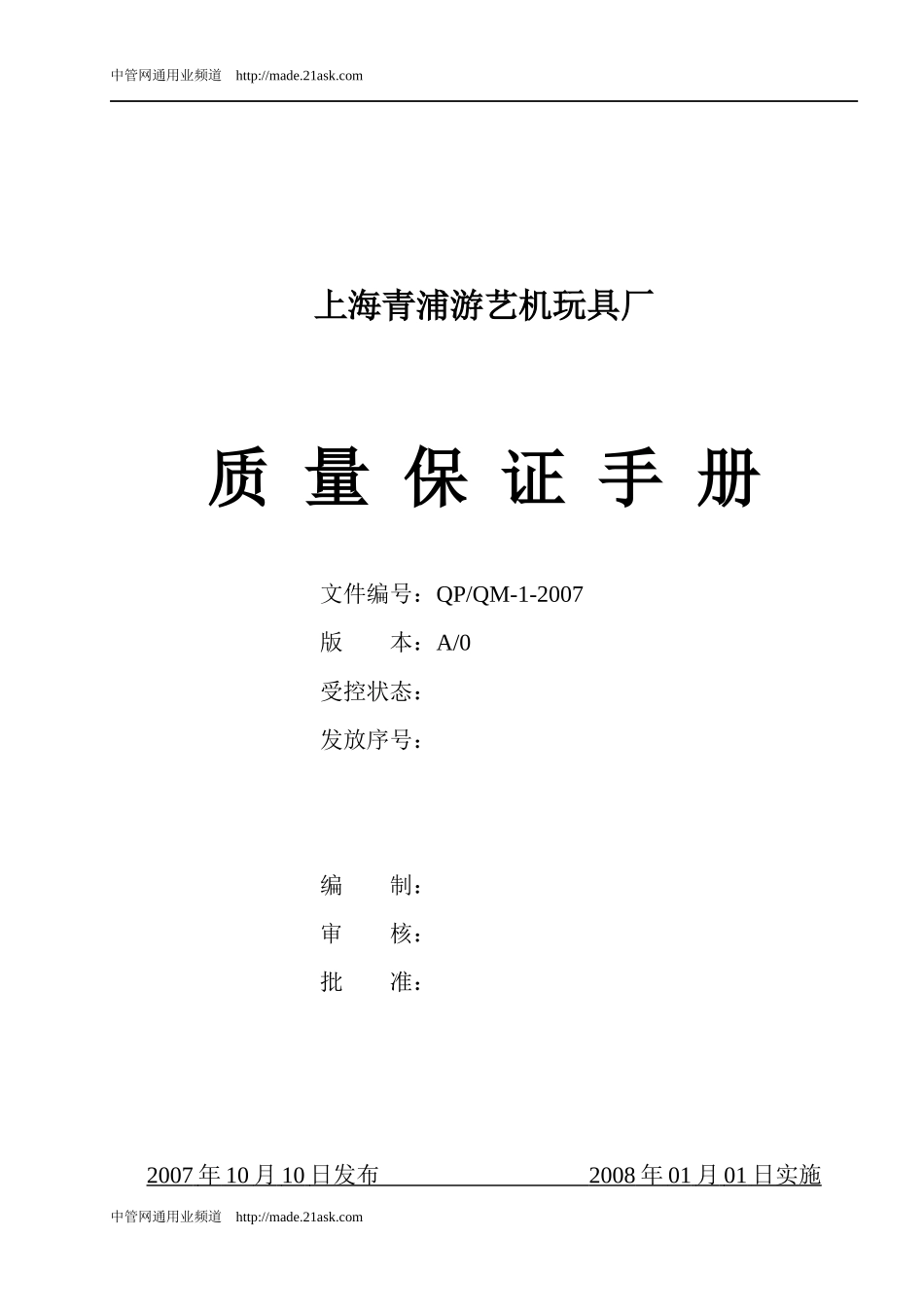 上海某游艺机玩具厂质量保证手册(doc48)_第1页