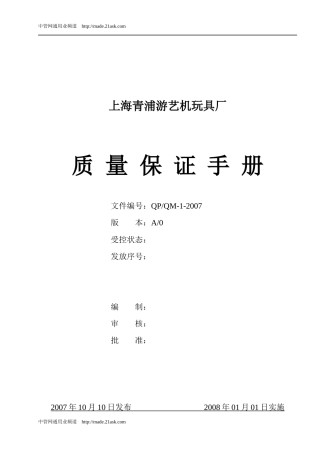 上海某游艺机玩具厂质量保证手册(doc48)