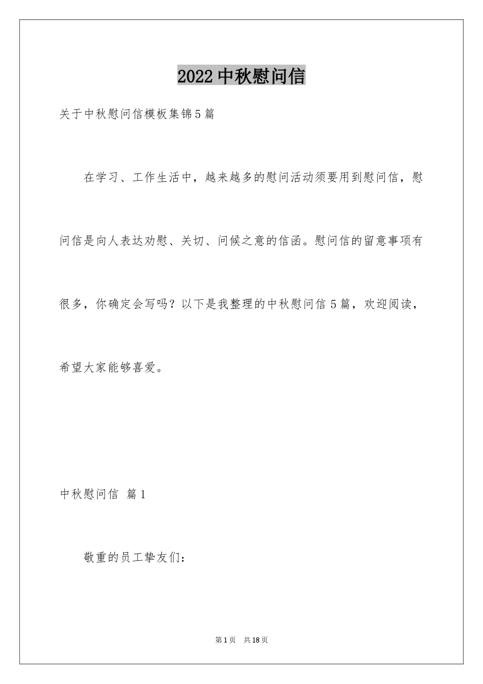 2024中秋慰问信_10_第1页