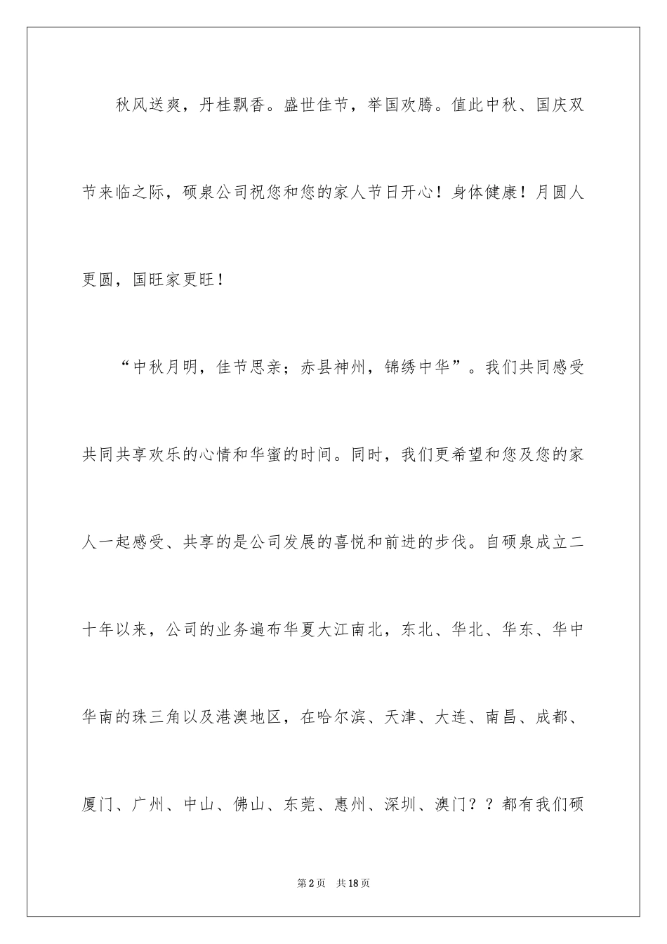 2024中秋慰问信_10_第2页
