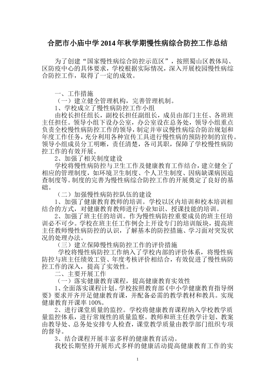 学校慢性病综合防控工作情况汇报_第1页