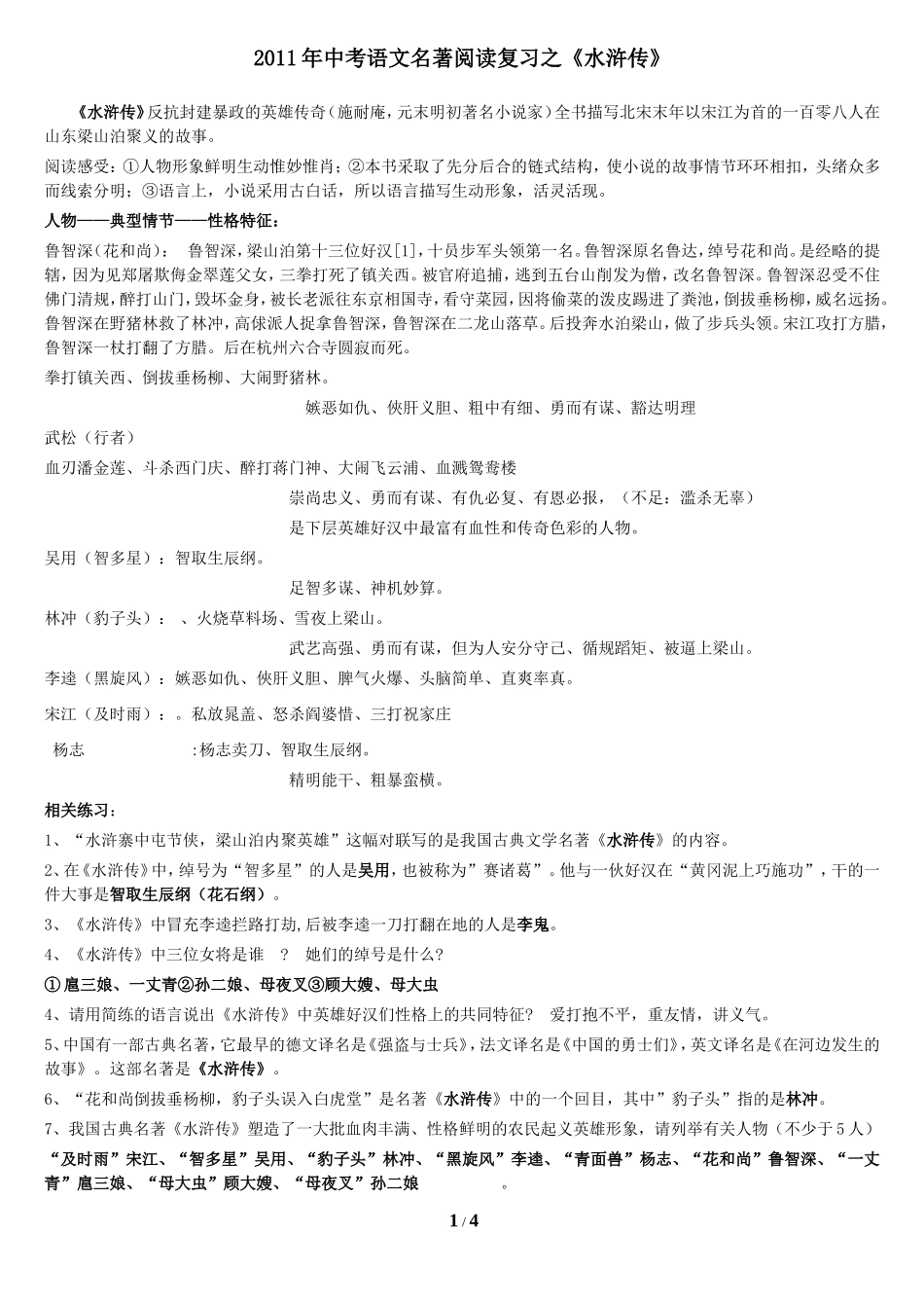 《水浒传》中考重要考点_第1页