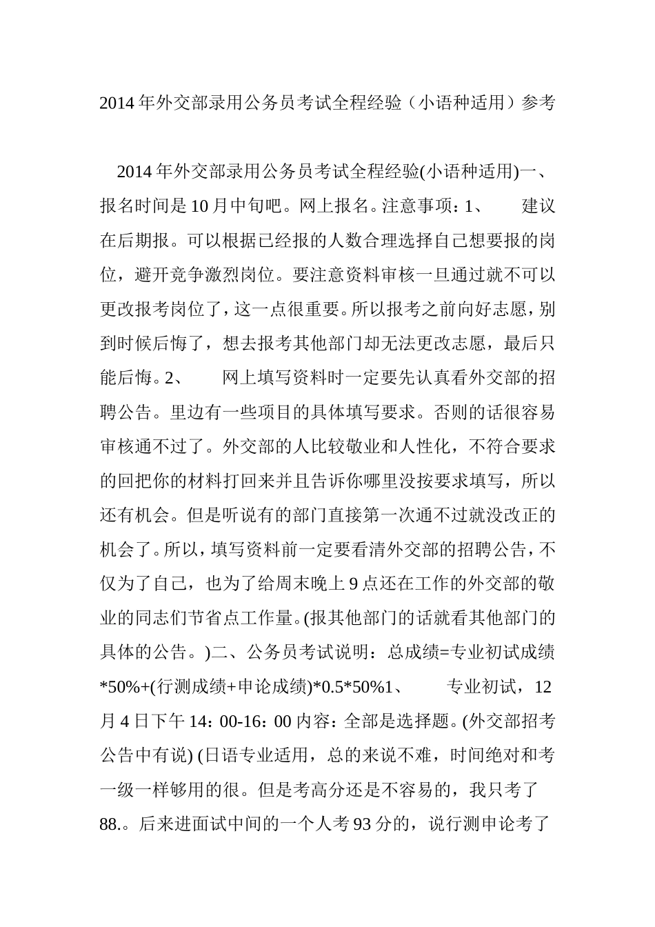 2014年外交部录用公务员考试全程经验(小语种适用)参考_第1页