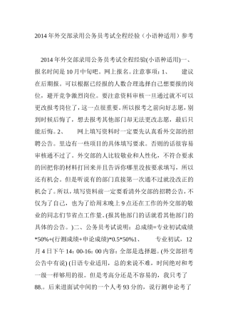 2014年外交部录用公务员考试全程经验(小语种适用)参考