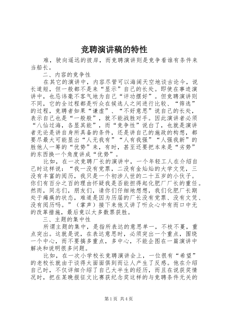 竞聘演讲稿范文的特性_第1页