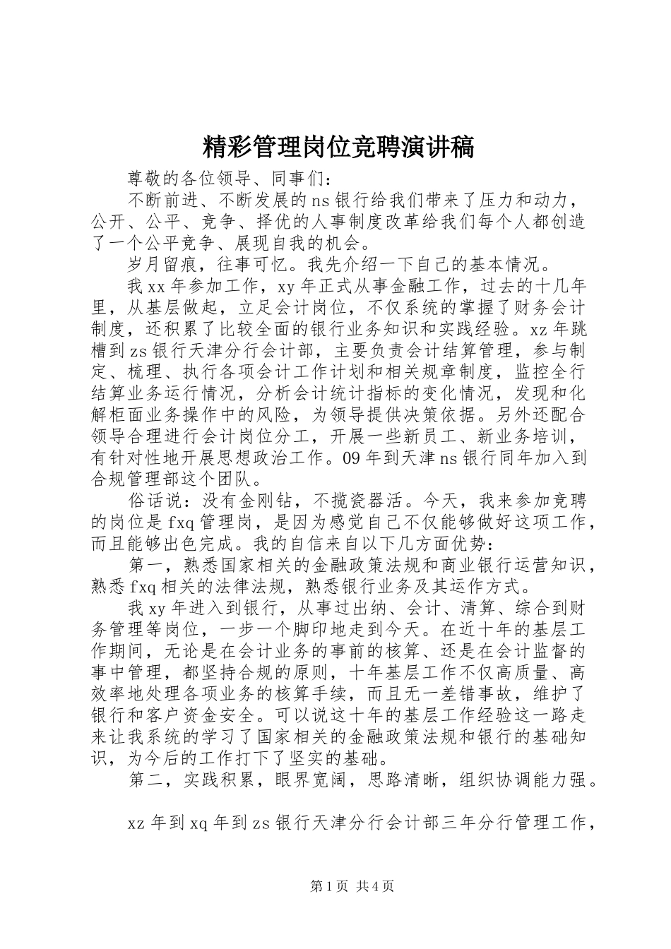 精彩管理岗位竞聘演讲稿范文_第1页