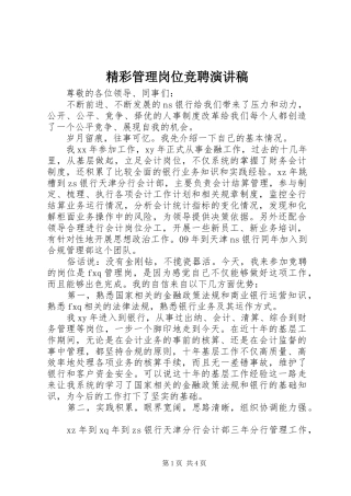 精彩管理岗位竞聘演讲稿范文