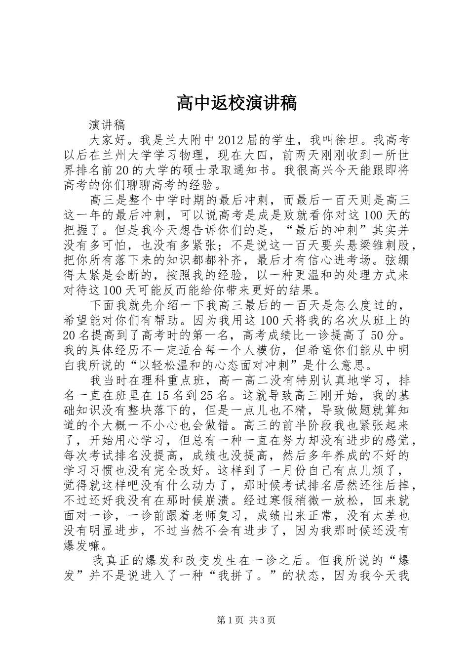 高中返校演讲致辞稿_第1页