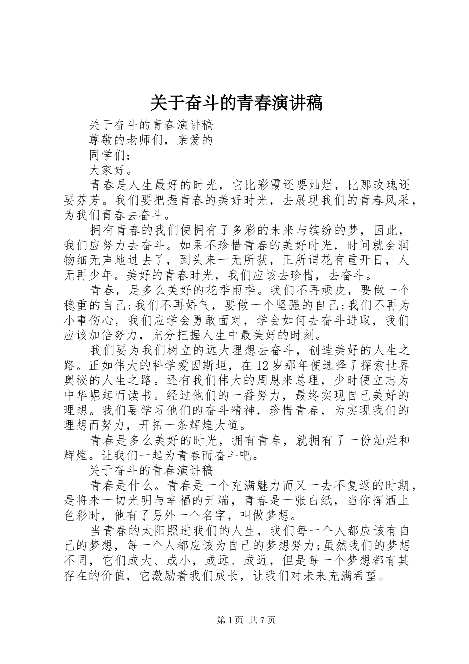 关于奋斗的青春演讲稿范文_第1页