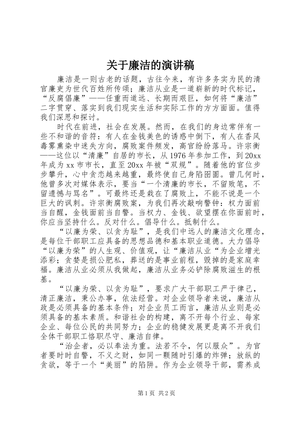 关于廉洁的演讲_第1页