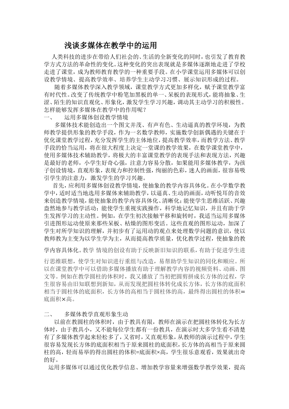 浅谈多媒体在教学中的运用_第1页