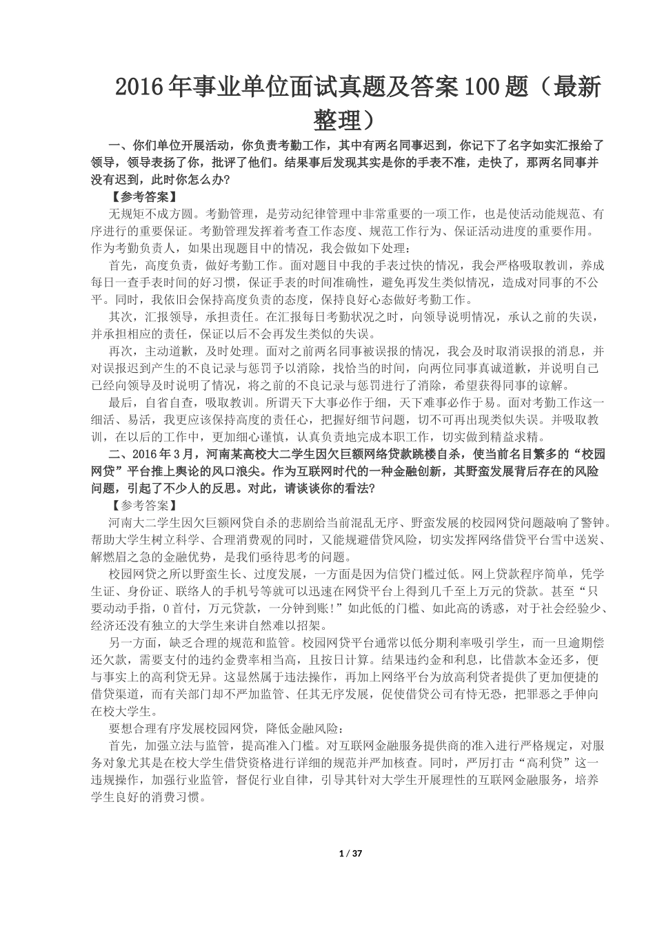 2017年事业单位面试真题及答案100题(最新整理)_第1页