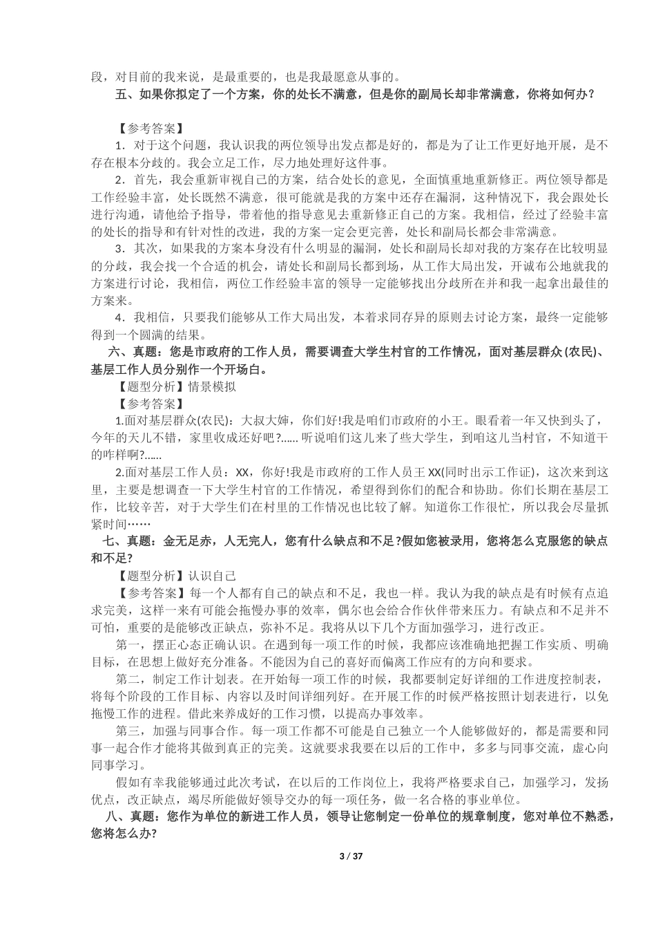 2017年事业单位面试真题及答案100题(最新整理)_第3页