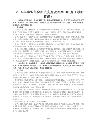 2017年事业单位面试真题及答案100题(最新整理)