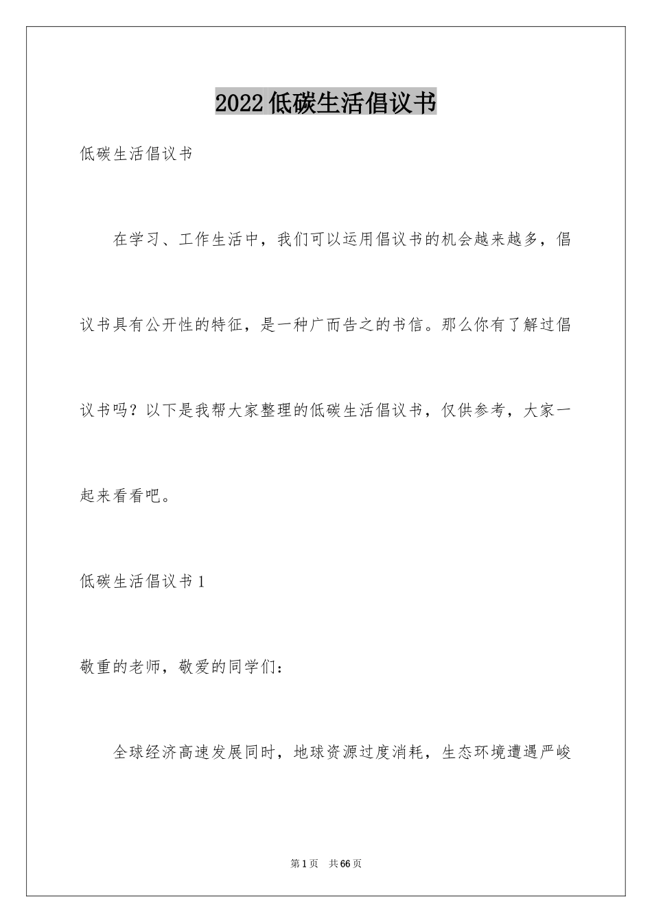 2024低碳生活倡议书_183_第1页