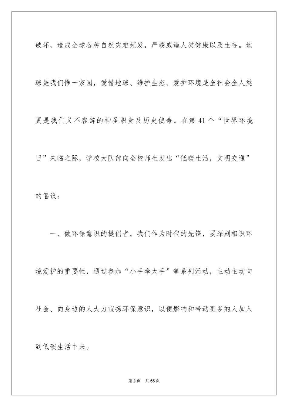 2024低碳生活倡议书_183_第2页
