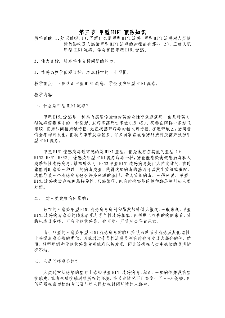 甲型H1N1预防知识_第1页