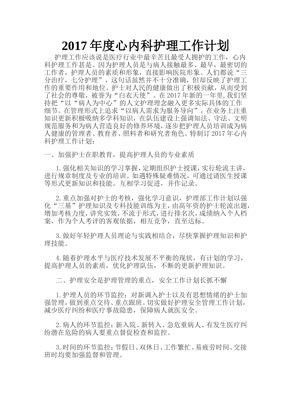 2017年心内科护理工作计划_第1页