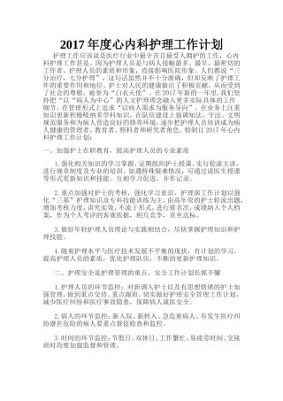 2017年心内科护理工作计划