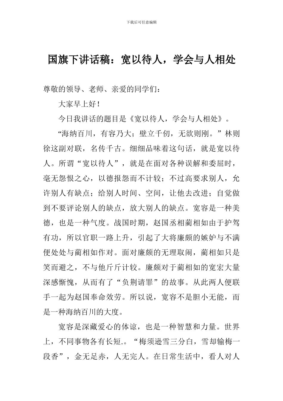国旗下讲话稿：宽以待人-学会与人相处_第1页