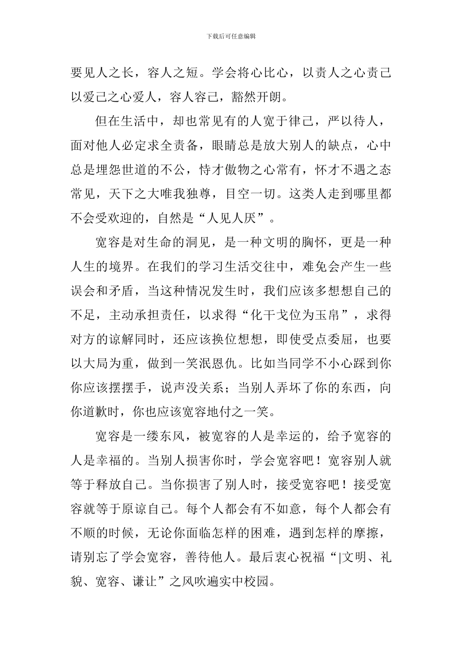 国旗下讲话稿：宽以待人-学会与人相处_第2页