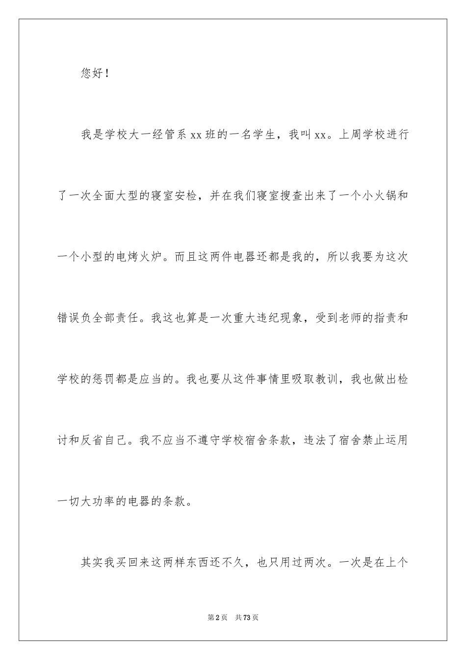 2024使用大功率电器检讨书_2_第2页