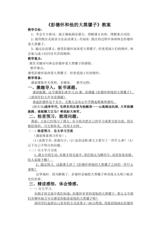 彭德怀和他的大黑骡子教案