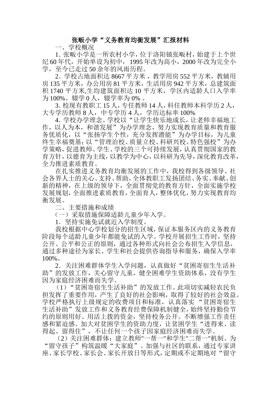 张畈小学“义务教育均衡发展”汇报材料_第1页