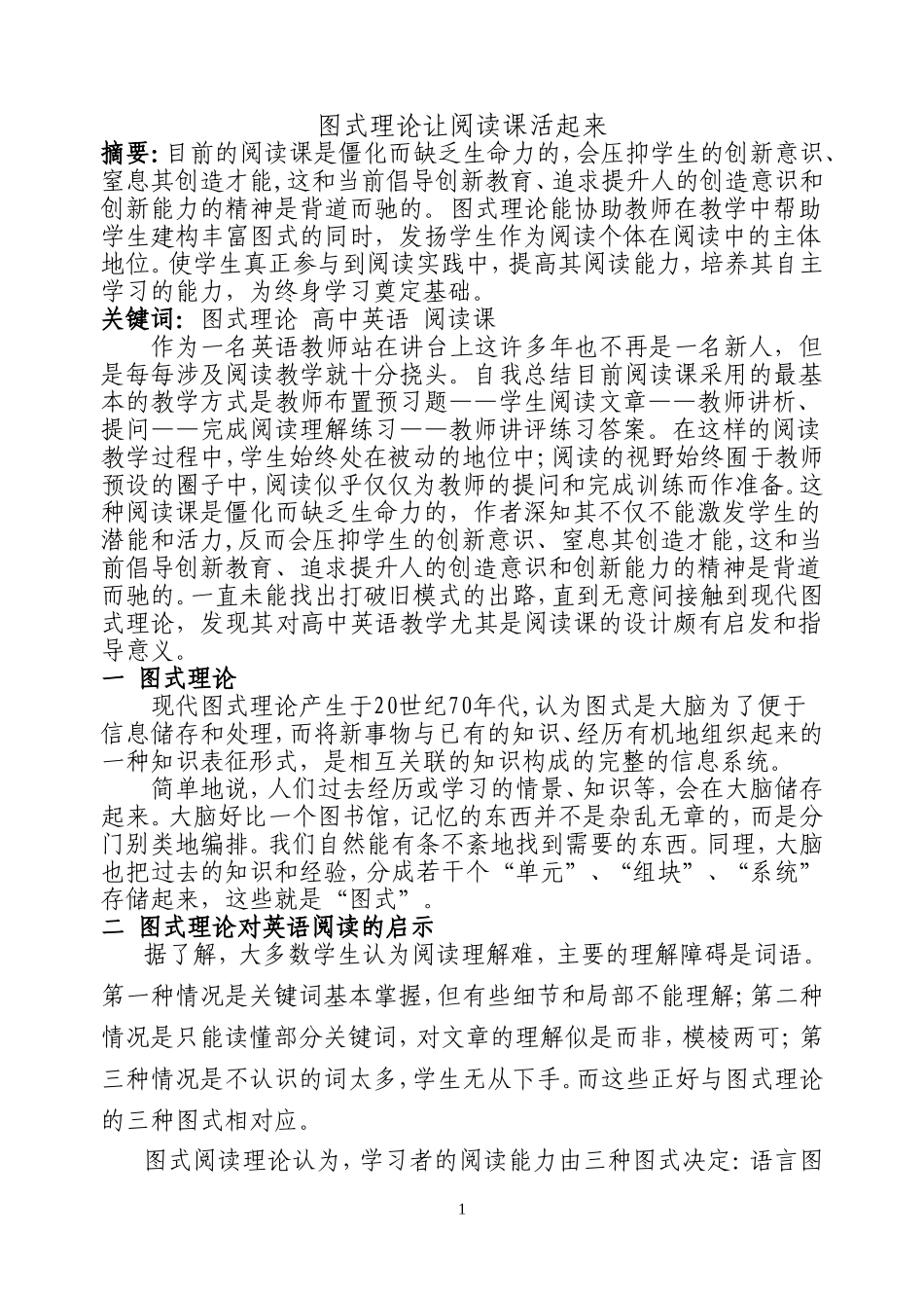 图式理论让阅读课活起来_第1页