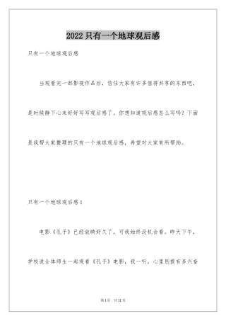 2024只有一个地球观后感