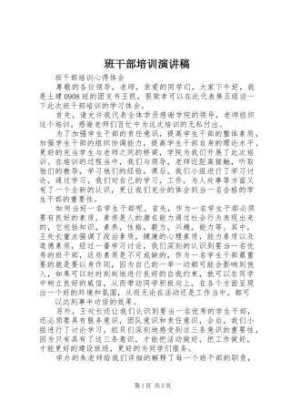 班干部培训演讲范文