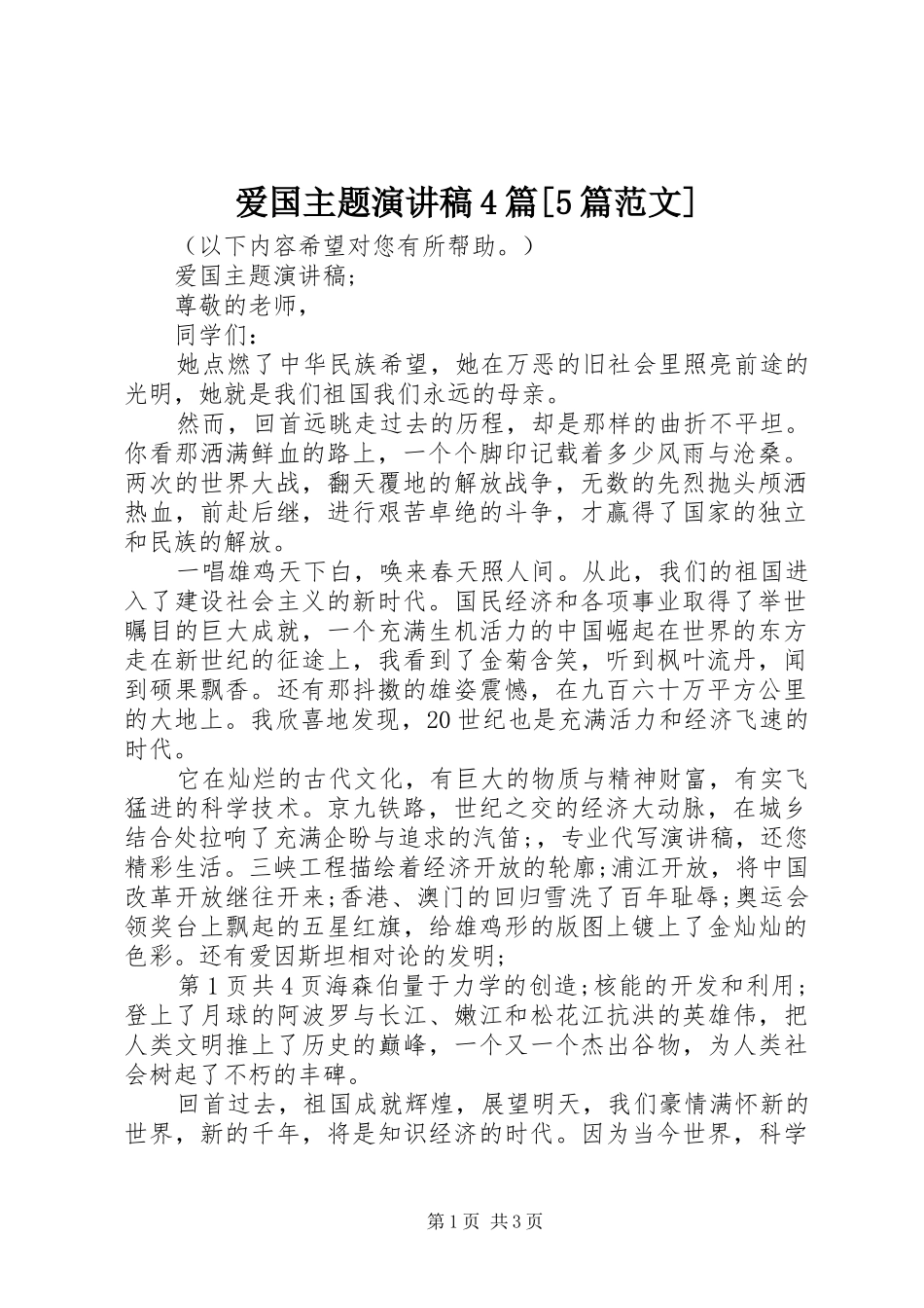 爱国主题演讲致辞4篇[5篇范文](5)_第1页