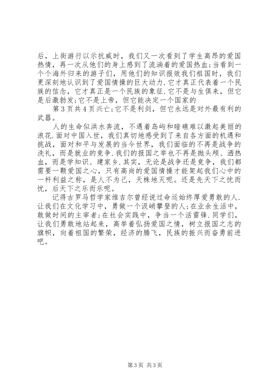 爱国主题演讲致辞4篇[5篇范文](5)_第3页