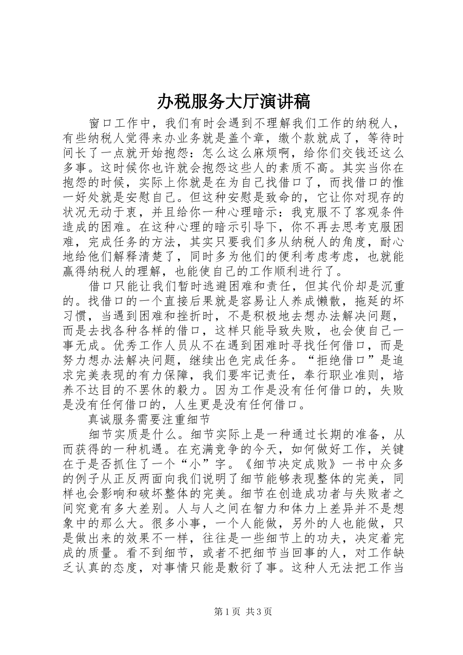 办税服务大厅演讲稿范文_第1页