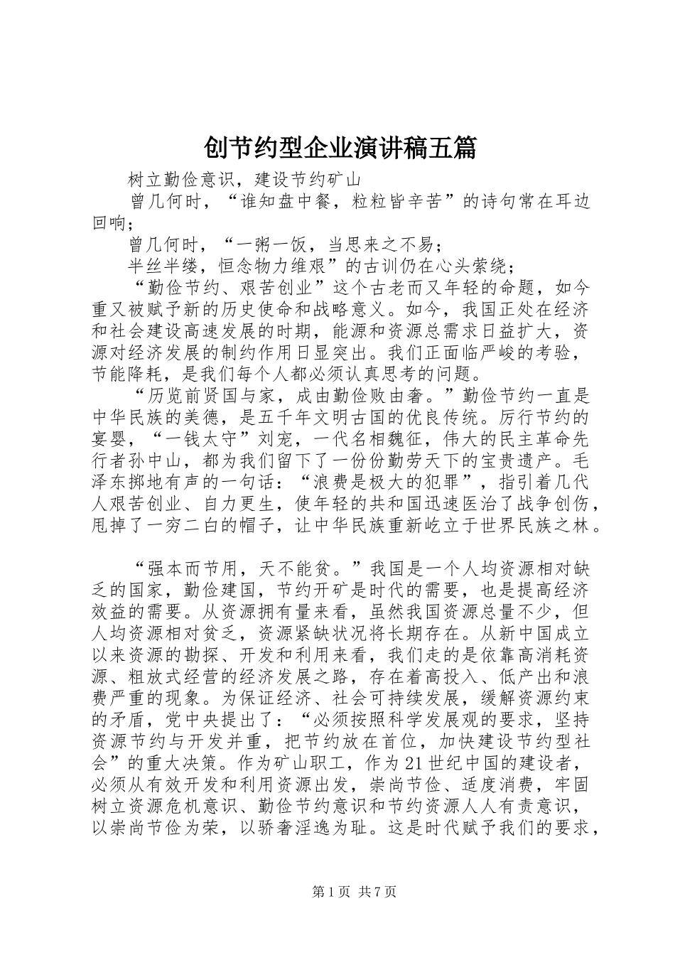 创节约型企业演讲致辞稿范文五篇_第1页