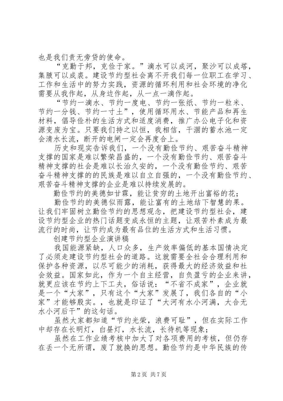 创节约型企业演讲致辞稿范文五篇_第2页