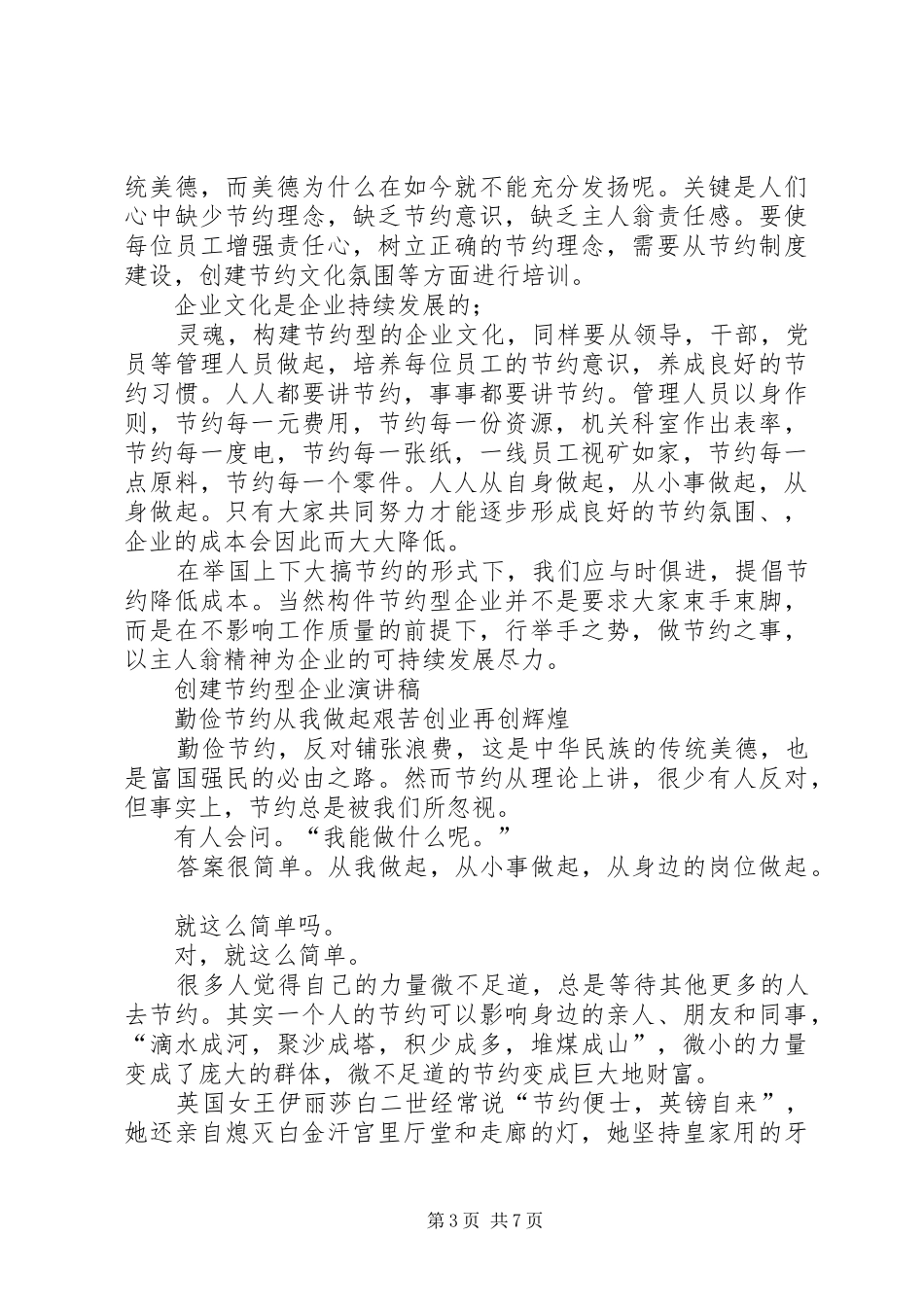 创节约型企业演讲致辞稿范文五篇_第3页