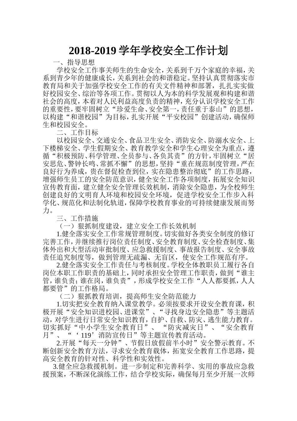 2018-2019学年学校安全工作计划_第1页