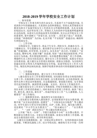 2018-2019学年学校安全工作计划