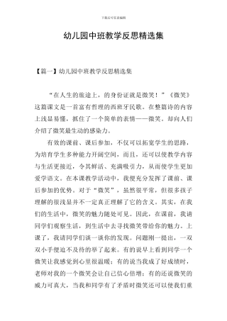 幼儿园中班教学反思精选集