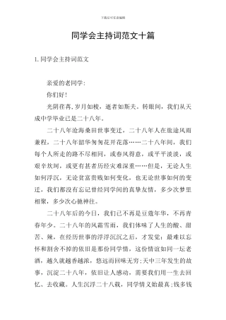 同学会主持词范文十篇