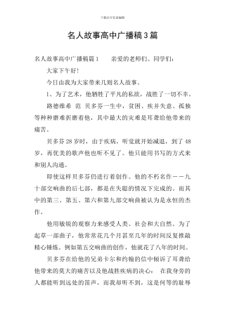 名人故事高中广播稿3篇